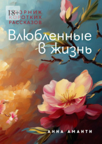 Влюбленные в жизнь. Сборник коротких рассказов