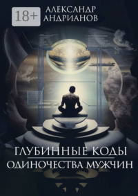 Глубинные коды одиночества мужчин