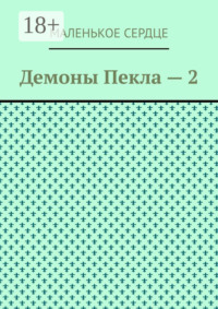 Демоны Пекла – 2