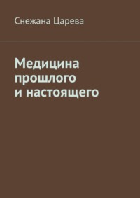 Медицина прошлого и настоящего