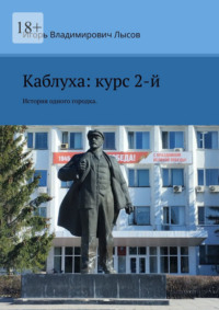 Каблуха: курс 2-й. История одного городка.
