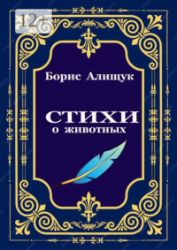 Стихи о животных