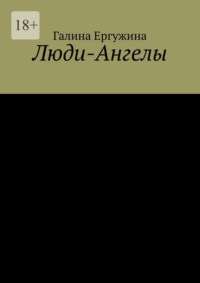 Люди-Ангелы