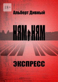 Ням-Ням Экспресс