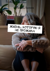 Жизнь, которую я не прожила