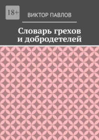 Словарь грехов и добродетелей
