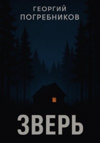 Зверь