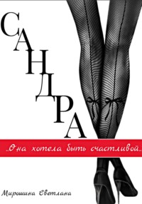 Сандра