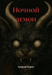 Ночной демон