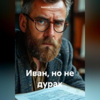 Иван, но не дурак