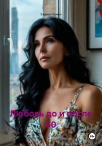 Любовь до и после 60