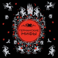 Германские мифы