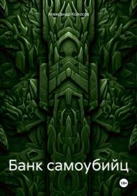 Банк самоубийц