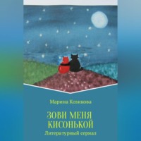 Зови меня кисонькой