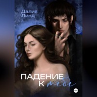 Падение к тебе