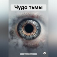 Чудо тьмы