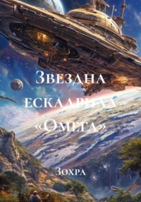 Звездна ескадрила «Омега»