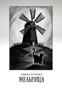 Мельница