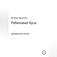 Рябиновые бусы