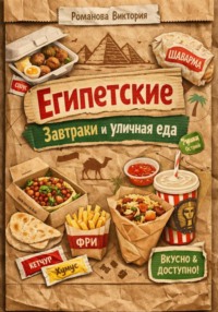 Египетские завтраки и уличная еда