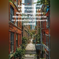 Взаимодействие HTTP-клиента и Web-сервера через WebSocket: Руководство по разработке реального времени