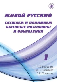 Живой русский. Выпуск 1. Слушаем и понимаем бытовые разговоры и объявления