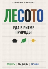 Лесото: еда в ритме природы