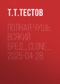 Полная чушь. Всякий бред_clone_2025-04-28