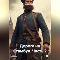 Дорога на Стамбул. Часть 2
