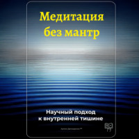Медитация без мантр: Научный подход к внутренней тишине