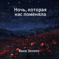 Ночь, которая нас поменяла