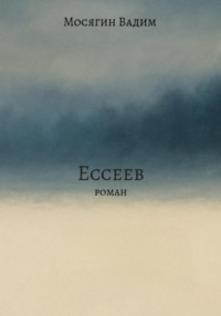 Ессеев