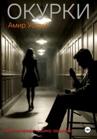 Окурки