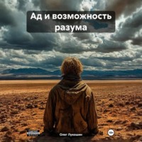 Ад и возможность разума
