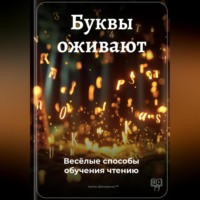 Буквы оживают: Весёлые способы обучения чтению