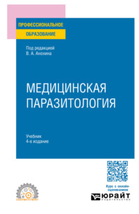 Медицинская паразитология 4-е изд., пер. и доп. Учебник для СПО