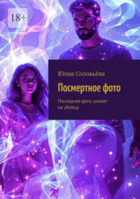 Посмертное фото. Последнее фото укажет на убийцу