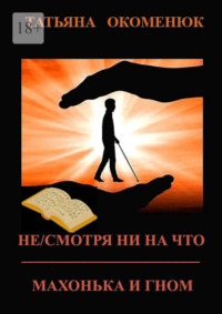 Не/смотря ни на что. Махонька и Гном