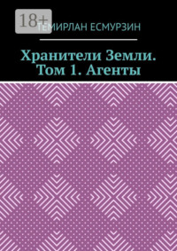 Охотники на зомби. Том 1. Агенты