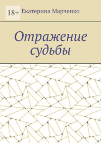 Отражение судьбы