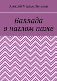 Баллада о наглом паже