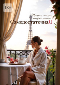 Cамодостаточная я