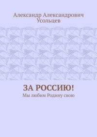 За Россию! Мы любим Родину свою