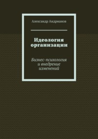 Идеология организации. Бизнес-психология и внедрение изменений