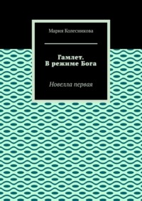 Гамлет. В режиме Бога. Новелла первая