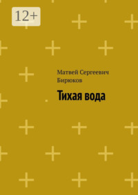 Тихая вода