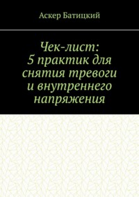 Чек-лист: 5 практик для снятия тревоги и внутреннего напряжения