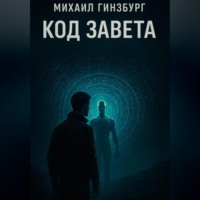 Код Завета