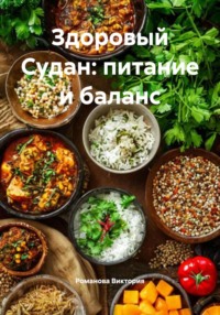 Здоровый Судан: питание и баланс