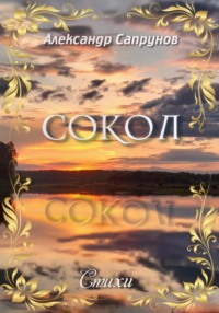 Сокол